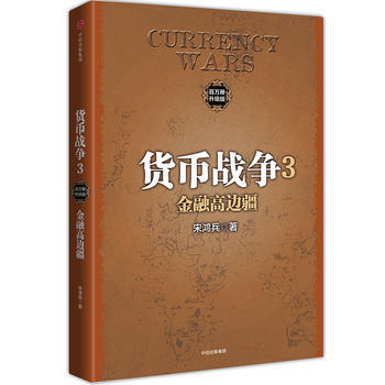 貨幣戰爭3：金融高邊疆( 9787508676647 中信齣版社 pdf epub mobi 電子書 下載