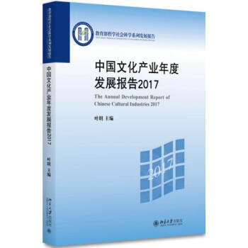 中国文化产业年度发展报告2017 pdf epub mobi 电子书 下载