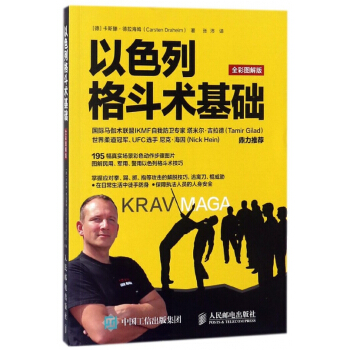 以色列格斗术基础(全彩图解版) pdf epub mobi 电子书 下载