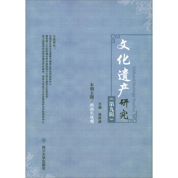 文化遗产研究(第9辑) 四川大学出版社 pdf epub mobi 电子书 下载
