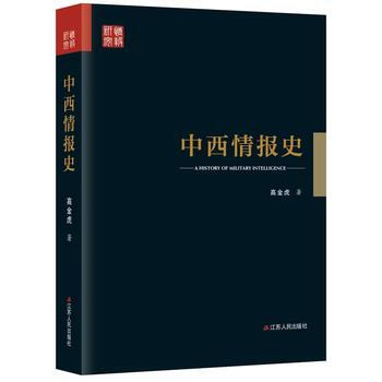中西情报史 高金虎 pdf epub mobi 电子书 下载