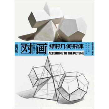 对画:结构几何形体:Geometry 9787229111601 pdf epub mobi 电子书 下载