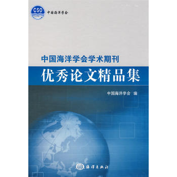 中国海洋学会学术期刊论文精品集 pdf epub mobi 电子书 下载