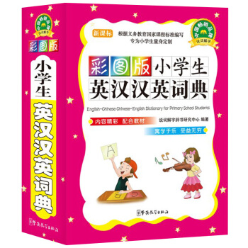 說詞解字係列工具書 彩圖版小學生英漢漢英詞典 內容精彩配閤教材 寓學於樂受益無窮 小學英文詞典輔導書 pdf epub mobi 電子書 下載