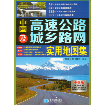 中國高速公路及城鄉路網實用地圖集