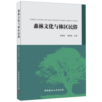 {RT}森林文化与林区民俗-张德成,殷继艳 中国建材工业出版社 9787516013823 pdf epub mobi 电子书 下载