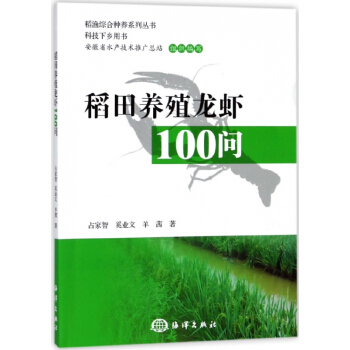 稻田养殖龙虾100问(科技下乡用书)/稻渔综合种养系列丛书 pdf epub mobi 电子书 下载