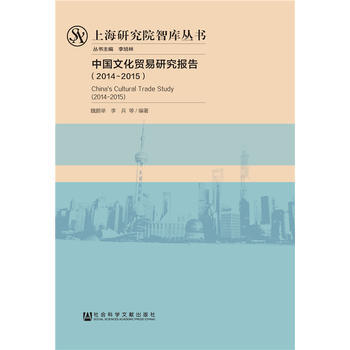 中国文化贸易研究报告(2014~2015) 魏鹏举 李兵 pdf epub mobi 电子书 下载