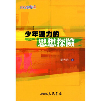 [A321] 少年達力的思想探險 pdf epub mobi 电子书 下载