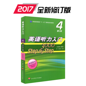 2017新版修訂版 英語聽力入門3000 step by step 教師用書 第4輯 普通高等教育“