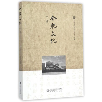 合肥文化十讲 pdf epub mobi 电子书 下载