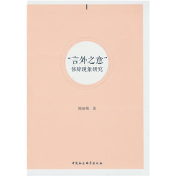 “言外之意”修辞现象研究 pdf epub mobi 电子书 下载