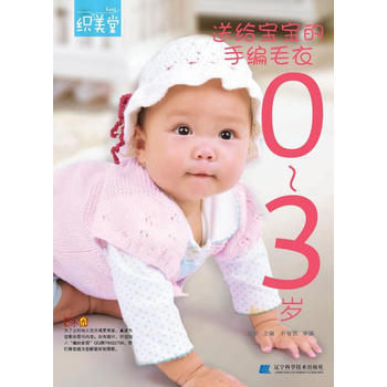 0-3岁-送给宝宝的手编毛衣 pdf epub mobi 电子书 下载