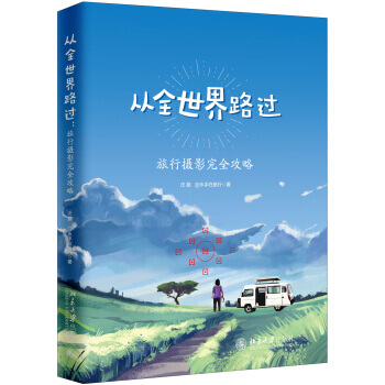 从全世界路过 旅行摄影完全攻略 pdf epub mobi 电子书 下载