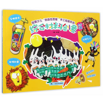 佳翼少儿“创造性思维”手工绘画系列:综合材料创意篇 9787549415953 pdf epub mobi 电子书 下载