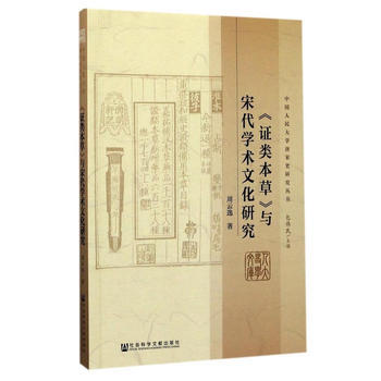 《证类本草》与宋代学术文化研究 周云逸 pdf epub mobi 电子书 下载