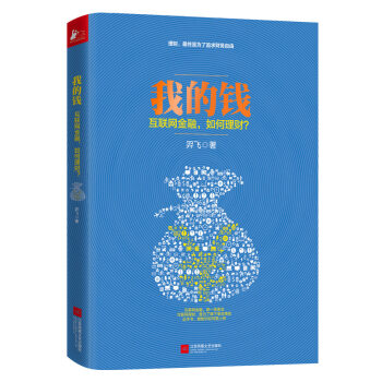 我的錢：互聯網金融，如何理財？ 9787539981130 羿飛-RT pdf epub mobi 電子書 下載