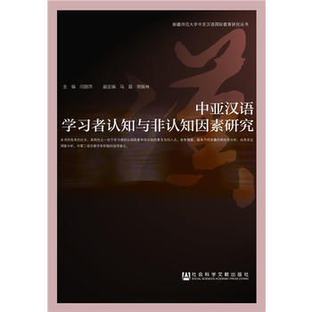 中亚汉语学习者认知与非认知因素研究 闫丽萍 班振林 马磊 pdf epub mobi 电子书 下载