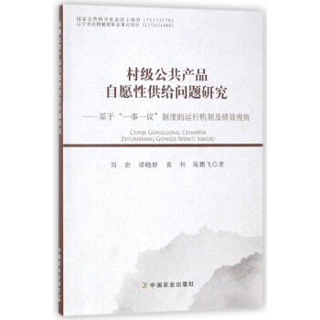 村级公共产品自愿性供给问题研究--基于一事一议制度的运行机制及绩效视角 pdf epub mobi 电子书 下载