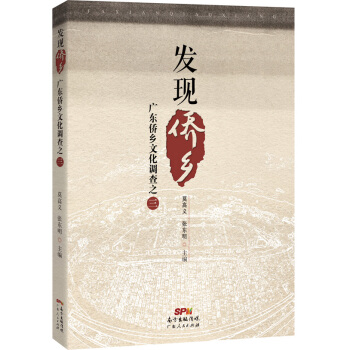 发现侨乡：广东侨乡文化调查之三 9787218101507 莫高义,张东明-RT pdf epub mobi 电子书 下载