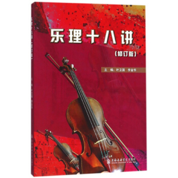 乐理十八讲(修订版) pdf epub mobi 电子书 下载