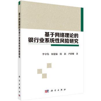 基於網絡理論的銀行業係統性風險研究 pdf epub mobi 電子書 下載