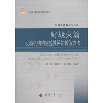 火箭发动机结构完整性评估数值方法 pdf epub mobi 电子书 下载