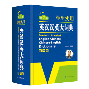 学生实用英汉汉英大词典第2版缩印版学生 工具书英语字典中学生英语词典实用学习工具书英语 双解字典英译
