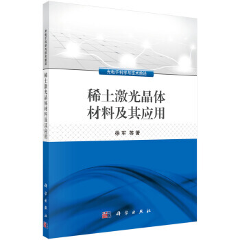 稀土激光晶體材料及其應用 pdf epub mobi 電子書 下載
