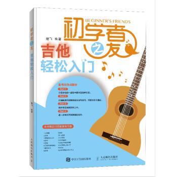 初学者之友 吉他轻松入门 楚飞 吉他自学教程书籍 零基础吉他乐谱轻松学 吉他书籍入门教程图书籍 pdf epub mobi 电子书 下载