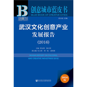 創意城市藍皮書:武漢文化創意産業發展報告(2016) 黃永林 陳漢橋 pdf epub mobi 電子書 下載