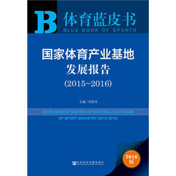 皮書係列 體育藍皮書：國傢體育産業基地發展報告(2015-2016) 李穎川 pdf epub mobi 電子書 下載