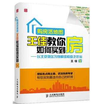 正版 購房活地圖王佳教你如何買到房——以北京地區為例解讀樓盤之優劣 王佳 9787115 pdf epub mobi 電子書 下載