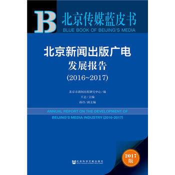 皮書係列 北京傳媒藍皮書:北京新聞齣版廣電發展報告(2016-2017) 北京市新聞齣版 pdf epub mobi 電子書 下載