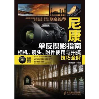正版 尼康单反摄影指南——相机、镜头、附件使用与拍摄技巧全解 镜像摄影 97871153 pdf epub mobi 电子书 下载