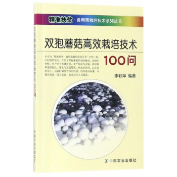 双孢蘑菇高效栽培技术100问/精准扶贫食用菌栽培技术系列丛书 pdf epub mobi 电子书 下载