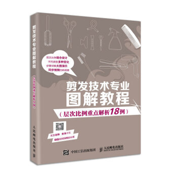 剪发技术专业图解教程(层次比例重点解析18例) pdf epub mobi 电子书 下载