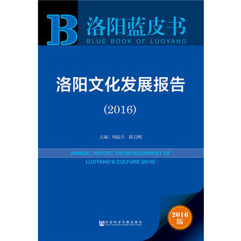 洛陽藍皮書:洛陽文化發展報告(2016) 劉福興 陳啓明 pdf epub mobi 電子書 下載