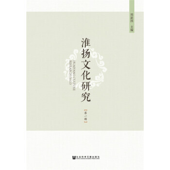 淮揚文化研究(輯) pdf epub mobi 電子書 下載