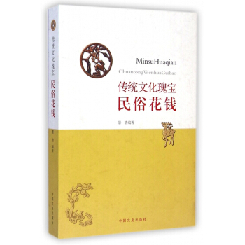 民俗花錢(傳統文化瑰寶) pdf epub mobi 電子書 下載