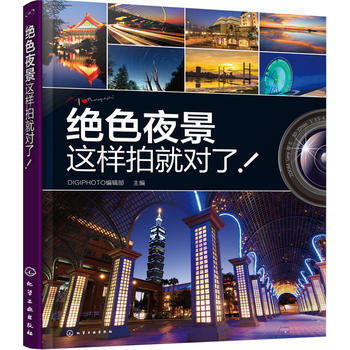 BF-绝色夜景这样拍就对了!-DIGIPHOTO编辑部 化学工业出版社 978712224 pdf epub mobi 电子书 下载
