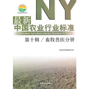 {RT}新中国农业行业标准:第十辑:畜牧兽医分册-农业标准编辑部 中国农业出版社 9787 pdf epub mobi 电子书 下载