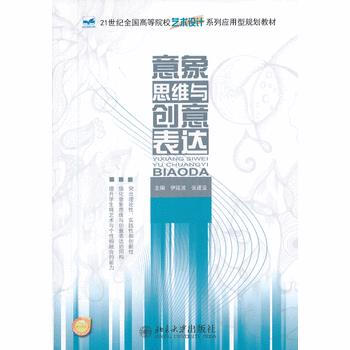 意象思维与创意表达 伊延波,张建设 pdf epub mobi 电子书 下载