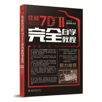 佳能EOS 7D MARK II完全自学教程 宏道研究室,赵云志 pdf epub mobi 电子书 下载