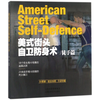 美式街头自卫防身术(徒手篇) pdf epub mobi 电子书 下载
