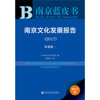 南京藍皮書:南京文化發展報告(2017) 中共南京市委宣傳部 郭榛樹 pdf epub mobi 電子書 下載