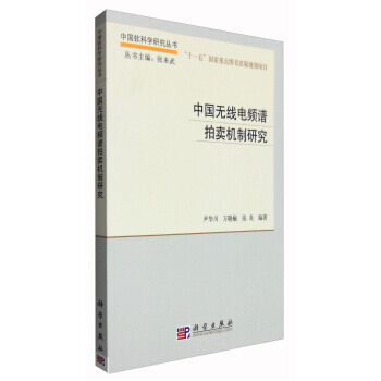 中国软科学研究丛书:中国无线电频谱拍卖机制研究 pdf epub mobi 电子书 下载