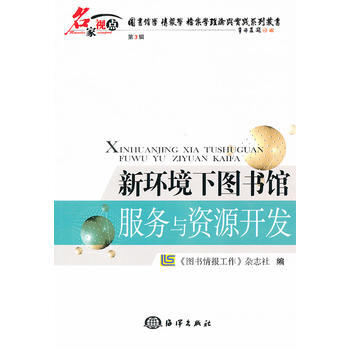 新環境下圖書館服務與資源開發 pdf epub mobi 電子書 下載