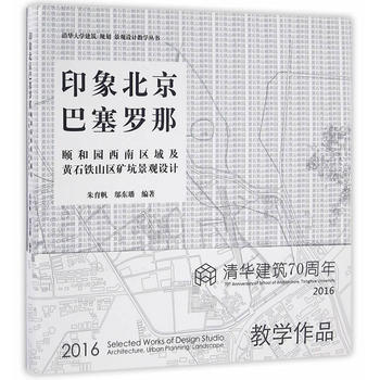 印象北京/巴塞罗那——颐和园西南区域及武汉铁山区矿坑景观设计 朱育帆,邬东璠著 pdf epub mobi 电子书 下载