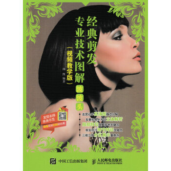 经典剪发专业技术图解:波波头(视频教学版) pdf epub mobi 电子书 下载